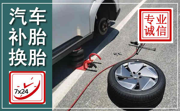 关岭汽车换轮胎,附近上门换轮胎电话