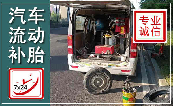 关岭汽车流动补胎,附近补胎电话