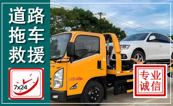 关岭拖车救援,汽车救援拖车电话