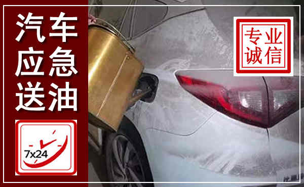 关岭汽车送油救援,附近上门送油电话