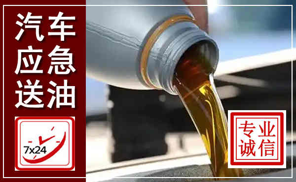 关岭汽车送燃油救援,附近上门送燃油电话