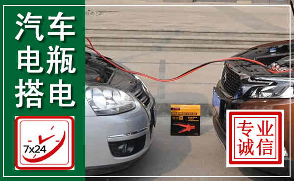 关岭汽车搭电,附近电瓶搭电救援电话