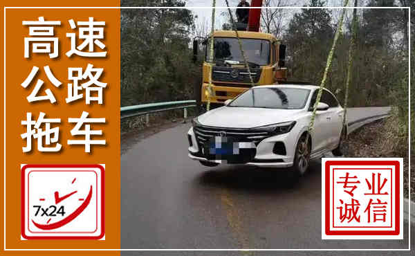 关岭高速公路拖车,附近高速公路拖车救援电话