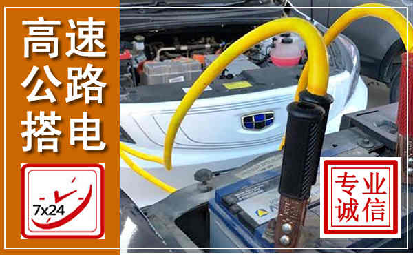 关岭高速公路汽车搭电,中途电瓶维修电话