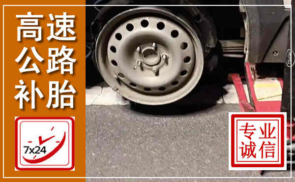 关岭高速公路流动补胎,汽车换轮胎电话