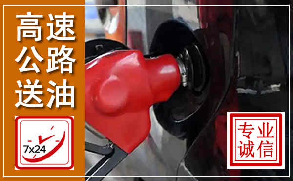 关岭高速公路汽车送油,汽车救援送油电话